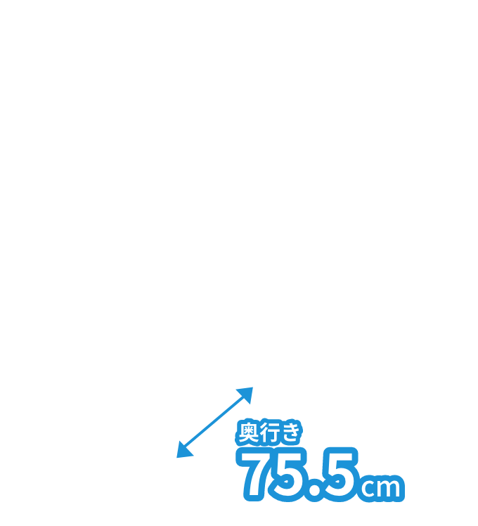 奥行き 75.5cm