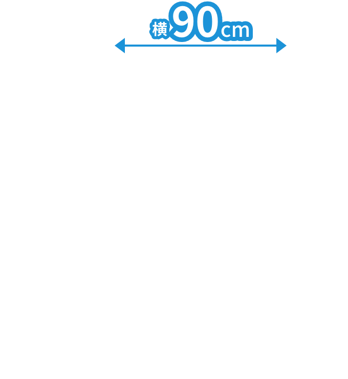 横 90cm