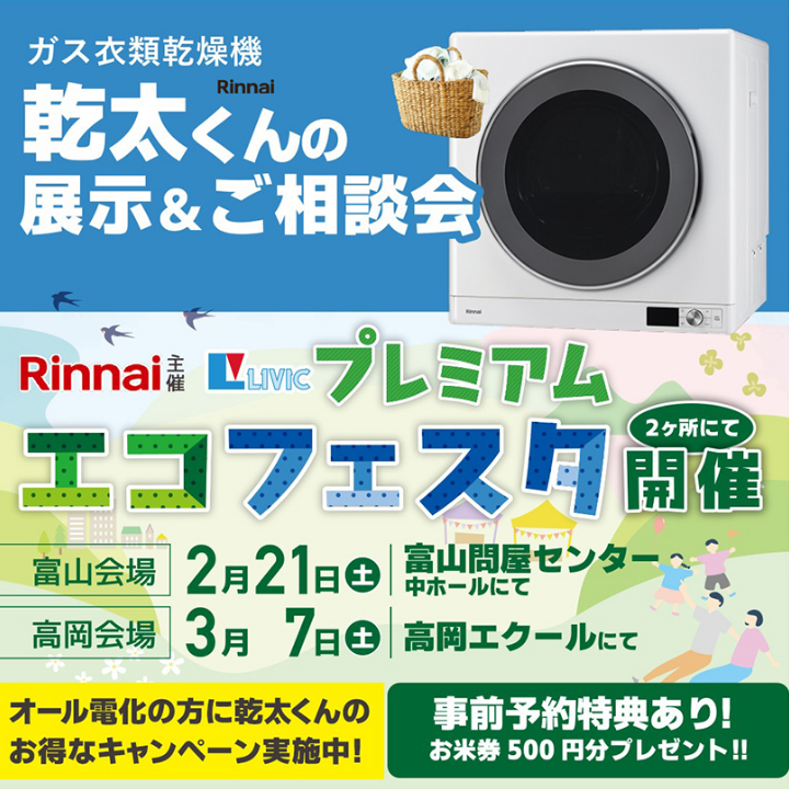 乾太くんの展示＆ご相談会 リビックプレミアムエコフェスタ