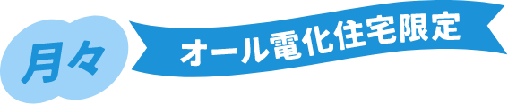 オール電化住宅限定