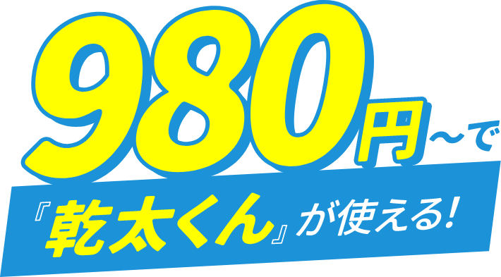 月々980円〜で乾太くんが使える！